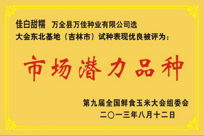 佳白甜糯